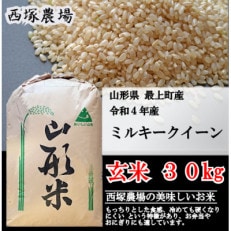 【令和4年産】ミルキークィーン 玄米 30kg 山形県産 西塚農場のお米