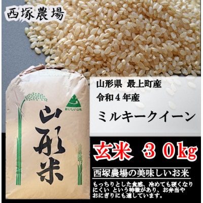 【令和4年産】ミルキークィーン　玄米 30kg　山形県産　西塚農場のお米