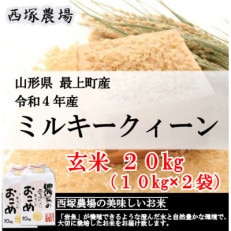 【令和4年産】ミルキークィーン　玄米 20kg　山形県産　西塚農場のお米