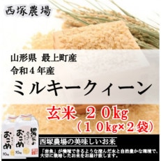 【令和4年産】ミルキークィーン 玄米 20kg 山形県産 西塚農場のお米