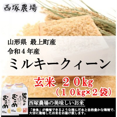 【令和4年産】ミルキークィーン　玄米 20kg　山形県産　西塚農場のお米