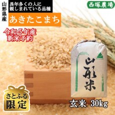 【さとふる限定】【先行受付】令和5年産新米　あきたこまち　玄米30kg　山形県産　西塚農場のお米