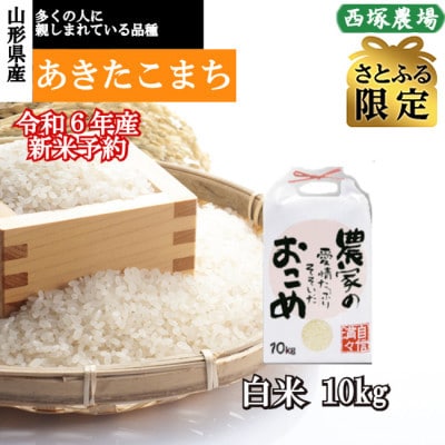 【さとふる限定】令和6年産　あきたこまち　白米10kg　山形県産　西塚農場のお米