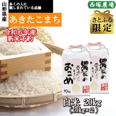 【さとふる限定】令和6年産　あきたこまち　白米20kg　山形県産　西塚農場のお米