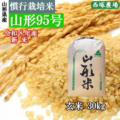 新米　令和8年産 慣行栽培米 山形95号　玄米 30kg　山形県産　西塚農場