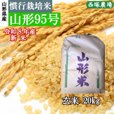 新米　令和8年産 慣行栽培米 山形95号　玄米 20kg　山形県産　西塚農場