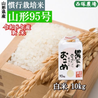 新米　令和8年産　慣行栽培米 山形95号　白米 10kg　山形県産　西塚農場