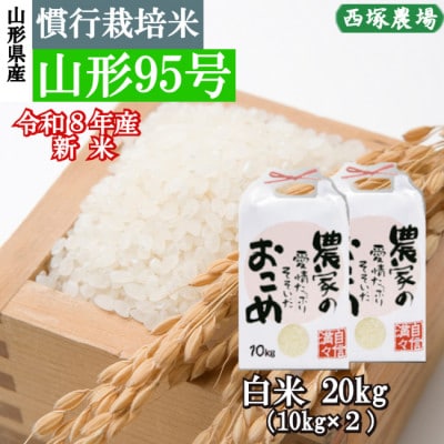 新米　令和8年産 慣行栽培米 山形95号　白米 20kg　山形県産　西塚農場