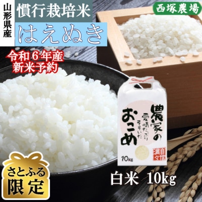 【さとふる限定】令和6年産　慣行栽培米はえぬき白米10kg　山形県産　西塚農場の米