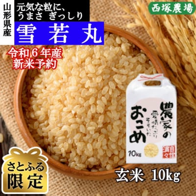 【さとふる限定】令和6年産 雪若丸　玄米10kg　山形県産　西塚農場のお米