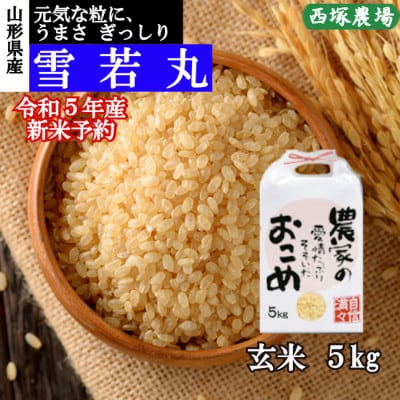 【先行受付】令和5年産 雪若丸　玄米 5kg　山形県産　西塚農場のお米