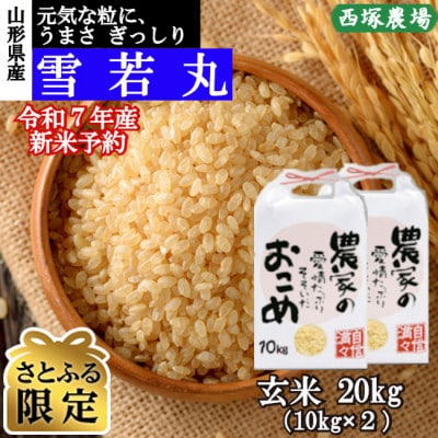 【さとふる限定】新米先行受付　令和7年産 雪若丸　玄米20kg　山形県産　西塚農場のお米