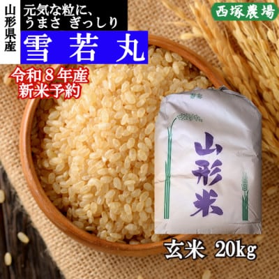 【先行受付】令和8年産 雪若丸　玄米20kg　山形県産　西塚農場のお米