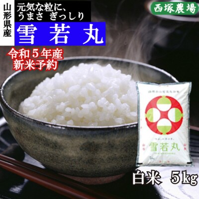 【先行受付】令和5年産 雪若丸　白米 5kg　山形県産　西塚農場のお米