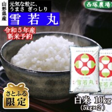 【さとふる限定】【先行受付】令和5年産 新米 雪若丸　白米10kg　山形県産　西塚農場のお米