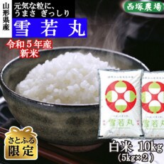 【さとふる限定】令和5年産 新米 雪若丸　白米10kg　山形県産　西塚農場のお米 | ふるさと納税のお礼品