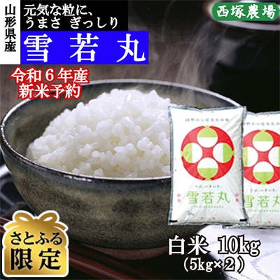 【さとふる限定】令和6年産 雪若丸　白米10kg　山形県産　西塚農場のお米