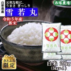 【さとふる限定】令和5年産 新米 雪若丸　白米20kg　山形県産　西塚農場のお米 | ふるさと納税のお礼品