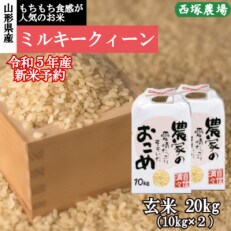 【先行受付】令和5年産 新米 ミルキークイーン　玄米 20kg　山形県産　西塚農場のお米