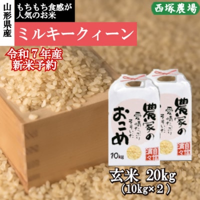 【新米先行受付】令和7年産 ミルキークイーン　玄米 20kg　山形県産　西塚農場のお米
