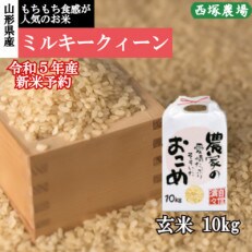 【先行受付】令和5年産 新米 ミルキークイーン　玄米 10kg　山形県産　西塚農場のお米