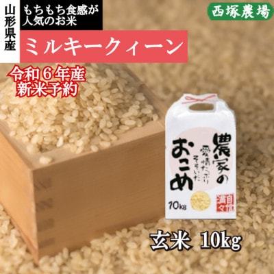 令和6年産 ミルキークイーン　玄米 10kg　山形県産　西塚農場のお米