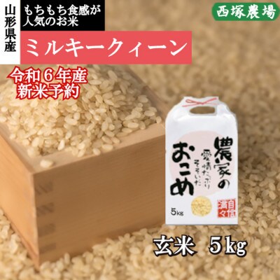 令和6年産 ミルキークイーン　玄米 5kg　山形県産　西塚農場のお米