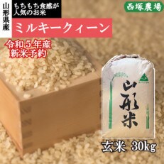 【先行受付】令和5年産 新米 ミルキークイーン　玄米 30kg　山形県産　西塚農場のお米