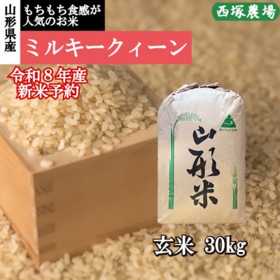 【先行受付】令和8年産 ミルキークイーン　玄米 30kg　山形県産　西塚農場のお米
