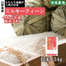 【先行受付】令和5年産 新米 ミルキークイーン　白米 5kg　山形県産　西塚農場のお米