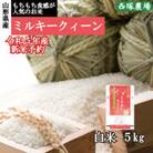 【先行受付】令和5年産 新米 ミルキークイーン　白米 5kg　山形県産　西塚農場のお米