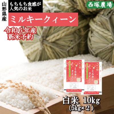 令和6年産 ミルキークイーン　白米 10kg　山形県産　西塚農場のお米