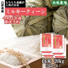 【先行受付】令和5年産 新米 ミルキークイーン　白米 20kg　山形県産　西塚農場のお米