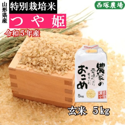 令和5年産 特別栽培米つや姫　玄米 5kg　山形県産　西塚農場のお米