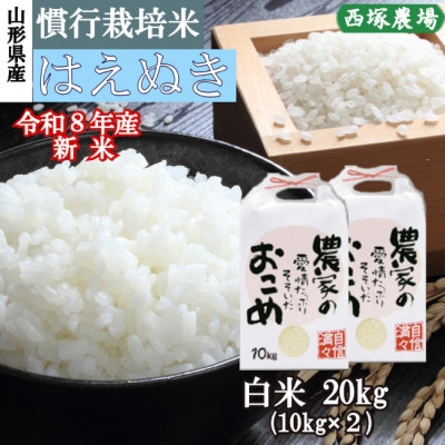 新米　令和8年産 慣行栽培米 はえぬき　白米 20kg　山形県産　西塚農場