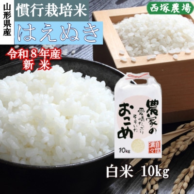 新米　令和8年産 慣行栽培米 はえぬき　白米 10kg　山形県産　西塚農場
