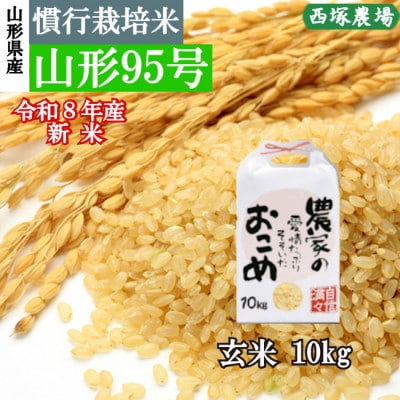 新米　令和8年産 慣行栽培米 山形95号　玄米 10kg　山形県産　西塚農場