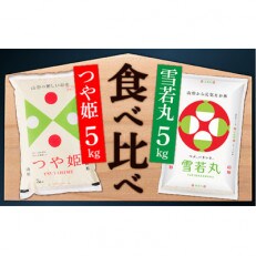 【令和4年産】つや姫・雪若丸 食べ比べセット(各5kg&times;1袋ずつ)