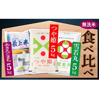 【令和4年産 無洗米】つや姫・雪若丸・あきたこまち 3種食べ比べセット(精米・各5kg×1袋ずつ)