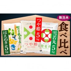 【令和4年産　無洗米】つや姫・雪若丸・はえぬき　3種食べ比べセット(精米・各5kg×1袋ずつ)