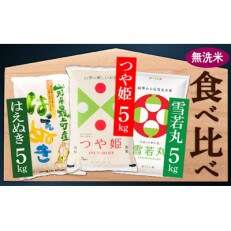 【令和4年産 無洗米】つや姫・雪若丸・はえぬき 3種食べ比べセット(精米・各5kg&times;1袋ずつ)