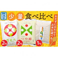 【令和4年産 無洗米】少量食べ比べセット(つや姫2kg・雪若丸2kg・はえぬき1kg)