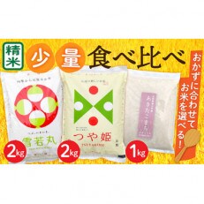 【令和4年産】少量食べ比べセット(つや姫2kg・雪若丸2kg・あきたこまち1kg)