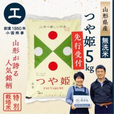 【新米先行受付】令和5年産　特別栽培米　無洗米つや姫5kg