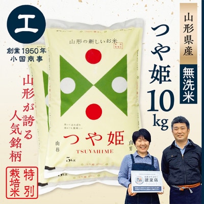 【令和6年産　無洗米】　特別栽培米つや姫10kg(5kg×2袋)