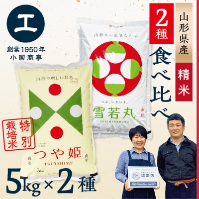 【令和6年産】つや姫・雪若丸　食べ比べセット(各5kg×1袋ずつ)