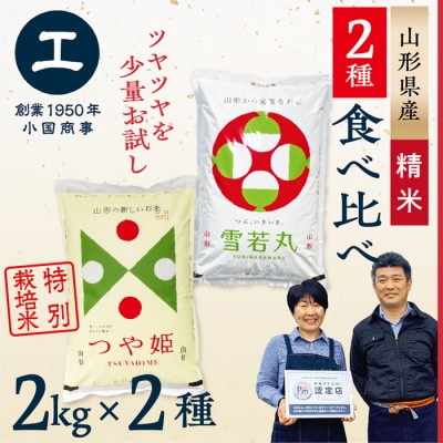 【令和6年産】少量食べ比べセット(つや姫2kg・雪若丸2kg)