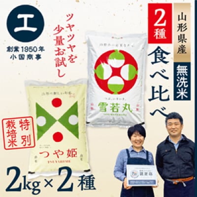 【令和7年産 無洗米】少量食べ比べセット(つや姫2kg・雪若丸2kg)