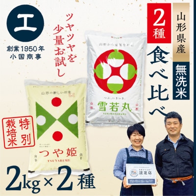 【令和7年産　無洗米】少量食べ比べセット(つや姫2kg・雪若丸2kg)