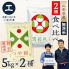 【令和7年産　無洗米】つや姫・雪若丸　食べ比べセット(各5kg×1袋ずつ)